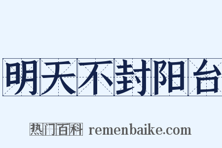 明天不封阳台是什么意思的图片
